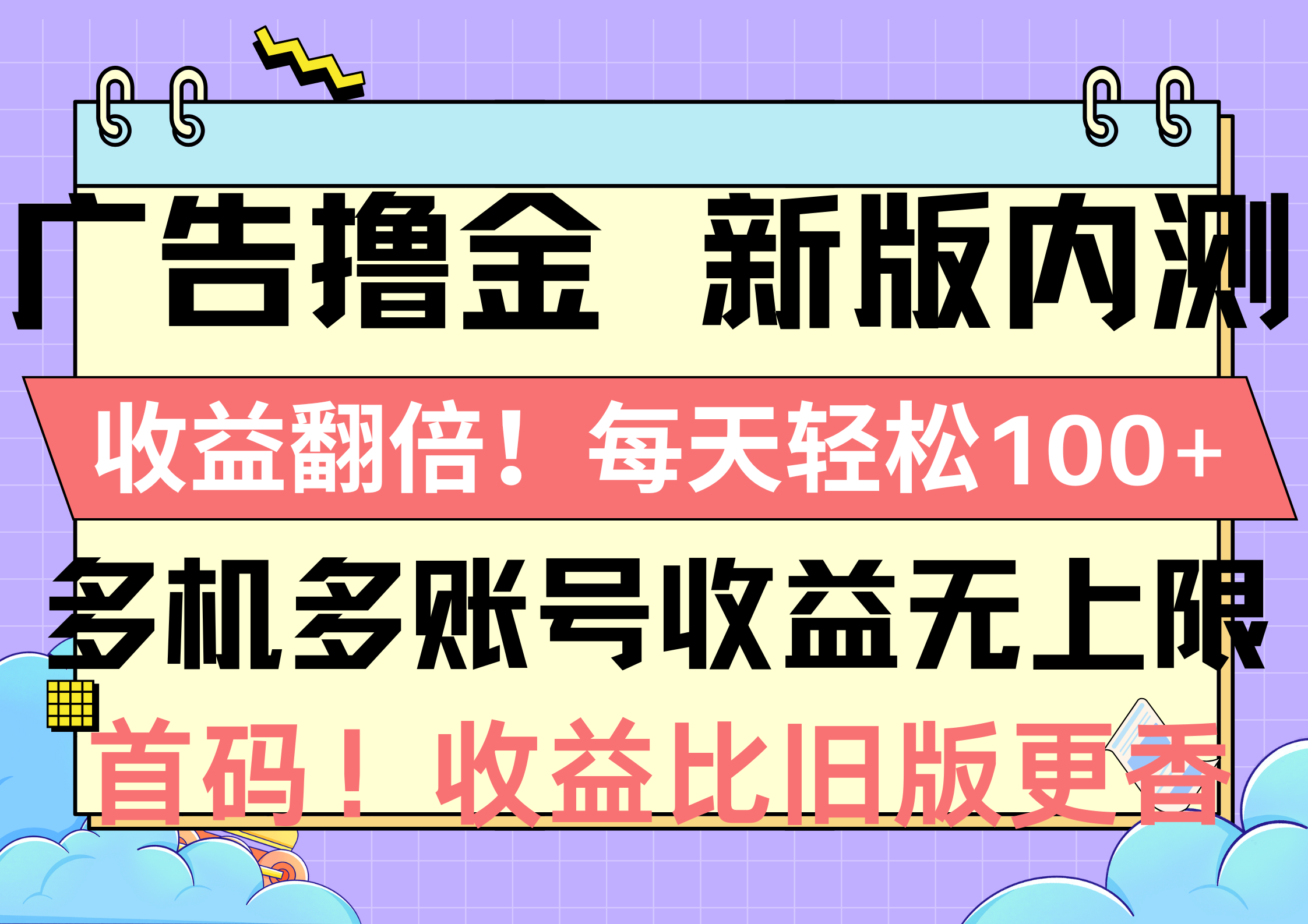 广告撸金新版内测，收益翻倍！每天轻松100+，多机多账号收益无上限-起飞项目网