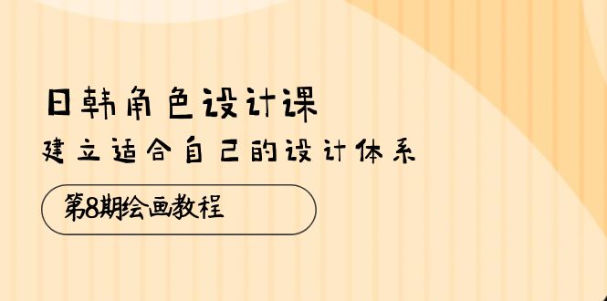 绘画教程，建立适合自己的设计体系（38节课）-起飞项目网