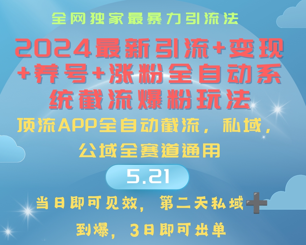 2024最暴力引流+涨粉+变现+养号全自动系统爆粉玩法-起飞项目网