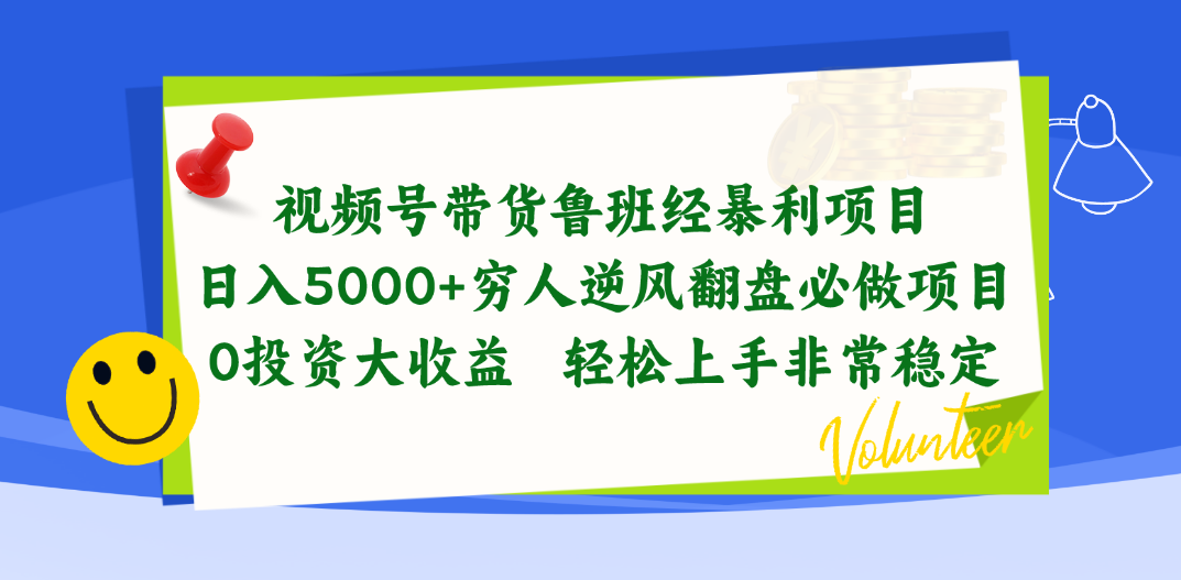 视频号带货鲁班经暴利项目，日入5000+，穷人逆风翻盘必做项目，0投资大收益-起飞项目网