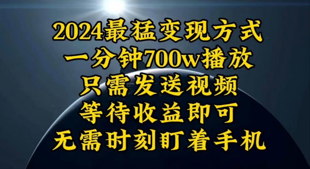 一分钟700W播放，暴力变现，轻松实现日入3000K月入10W-起飞项目网