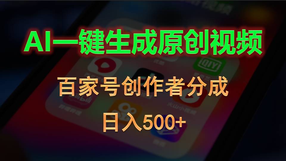 AI一键生成原创视频，百家号创作者分成，日入500+-起飞项目网