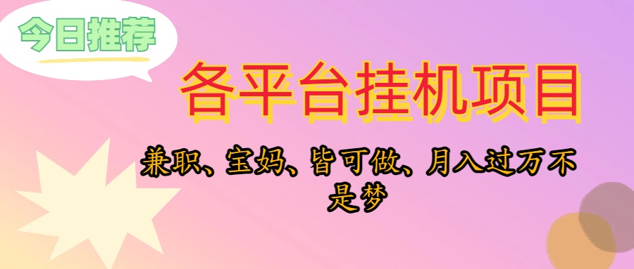 靠挂机，在家躺平轻松月入过万，适合宝爸宝妈学生党，也欢迎工作室对接-起飞项目网