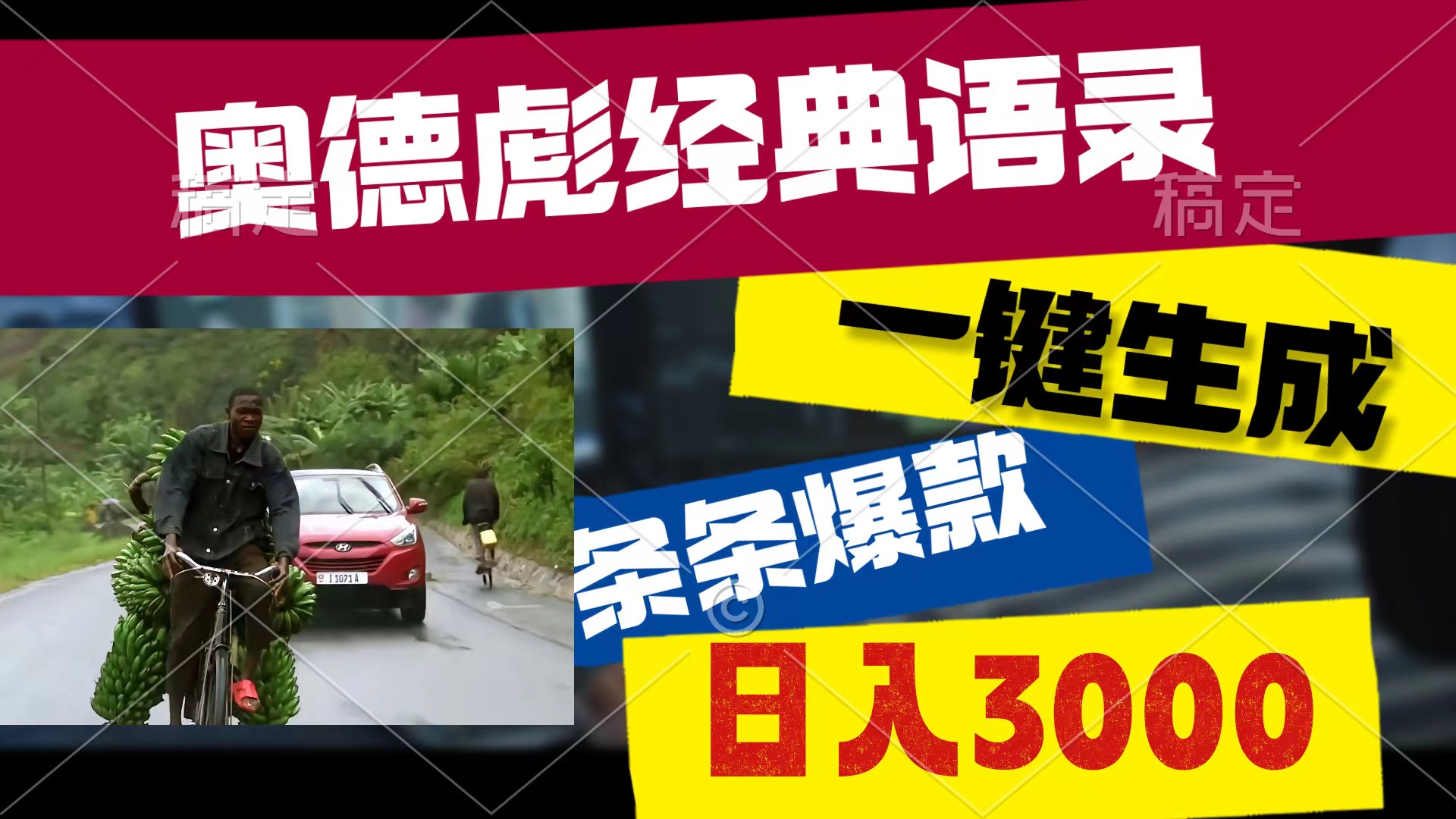 奥德彪经典语录，一键生成，条条爆款，多渠道收益，轻松日入3000-起飞项目网