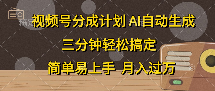 视频号分成计划，AI自动生成，条条爆流，三分钟轻松搞定，简单易上手-起飞项目网