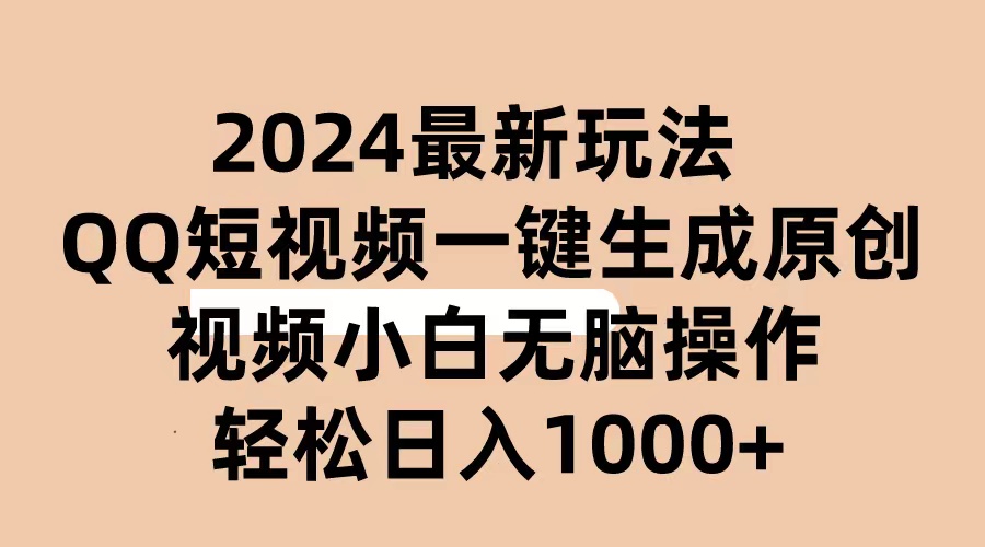 2024抖音QQ短视频最新玩法，AI软件自动生成原创视频,小白无脑操作 轻松日入1000+-起飞项目网