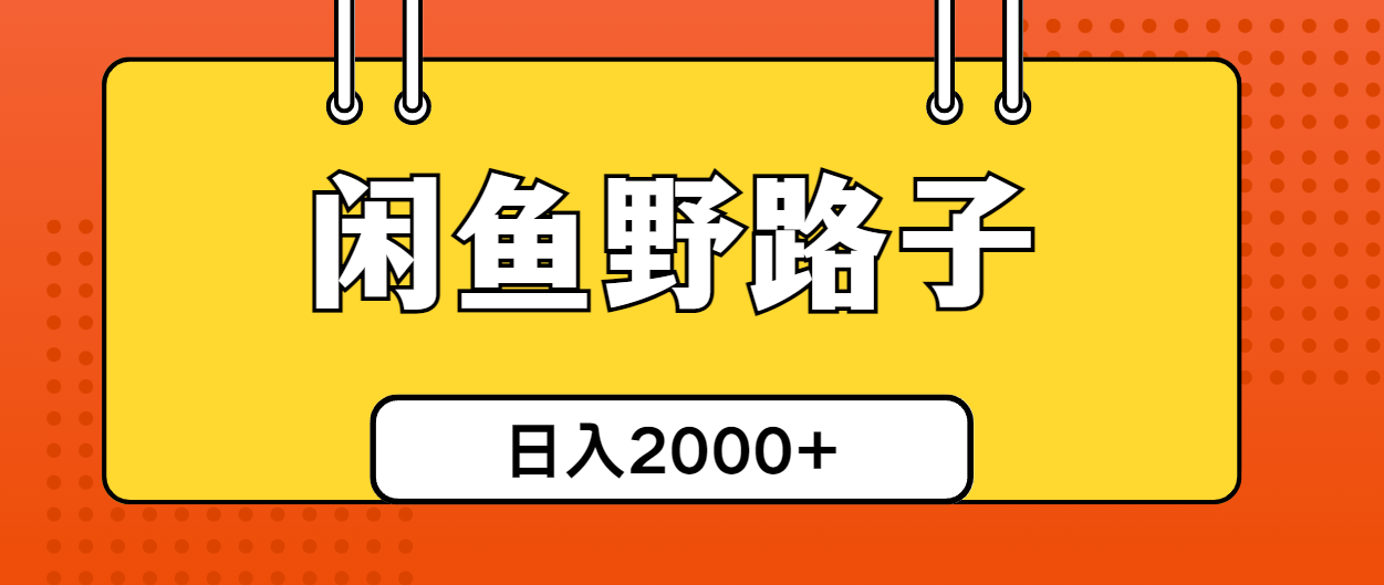 闲鱼野路子引流创业粉，日引50+单日变现四位数-起飞项目网