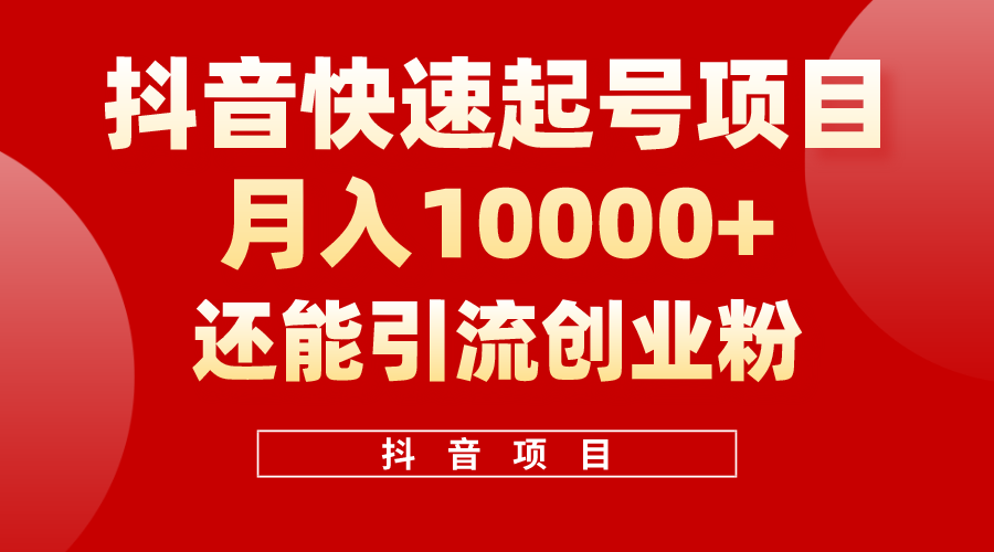 抖音快速起号，单条视频500W播放量，既能变现又能引流创业粉-起飞项目网