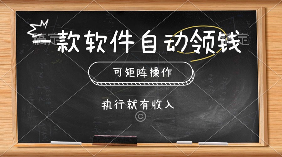 一款软件自动零钱，可以矩阵操作，执行就有收入，傻瓜式点击即可-起飞项目网