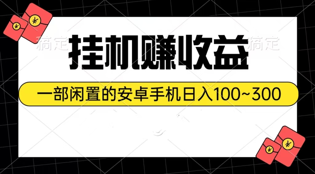 挂机赚收益：一部闲置的安卓手机日入100~300-起飞项目网