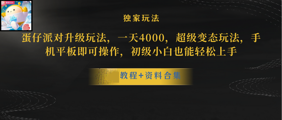 蛋仔派对更新暴力玩法，一天5000，野路子，手机平板即可操作，简单轻松-起飞项目网