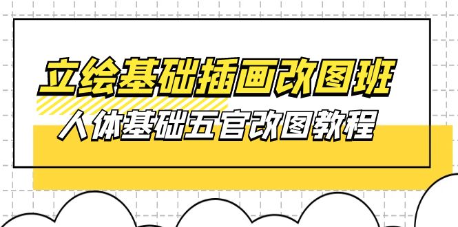 】：人体基础五官改图教程- 37节视频+课件-起飞项目网