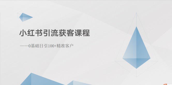 小红书引流获客课程：0基础日引100+精准客户-起飞项目网