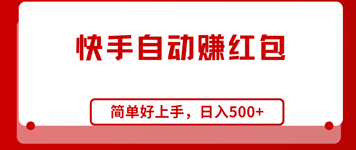 快手全自动赚红包，无脑操作，日入1000+-起飞项目网