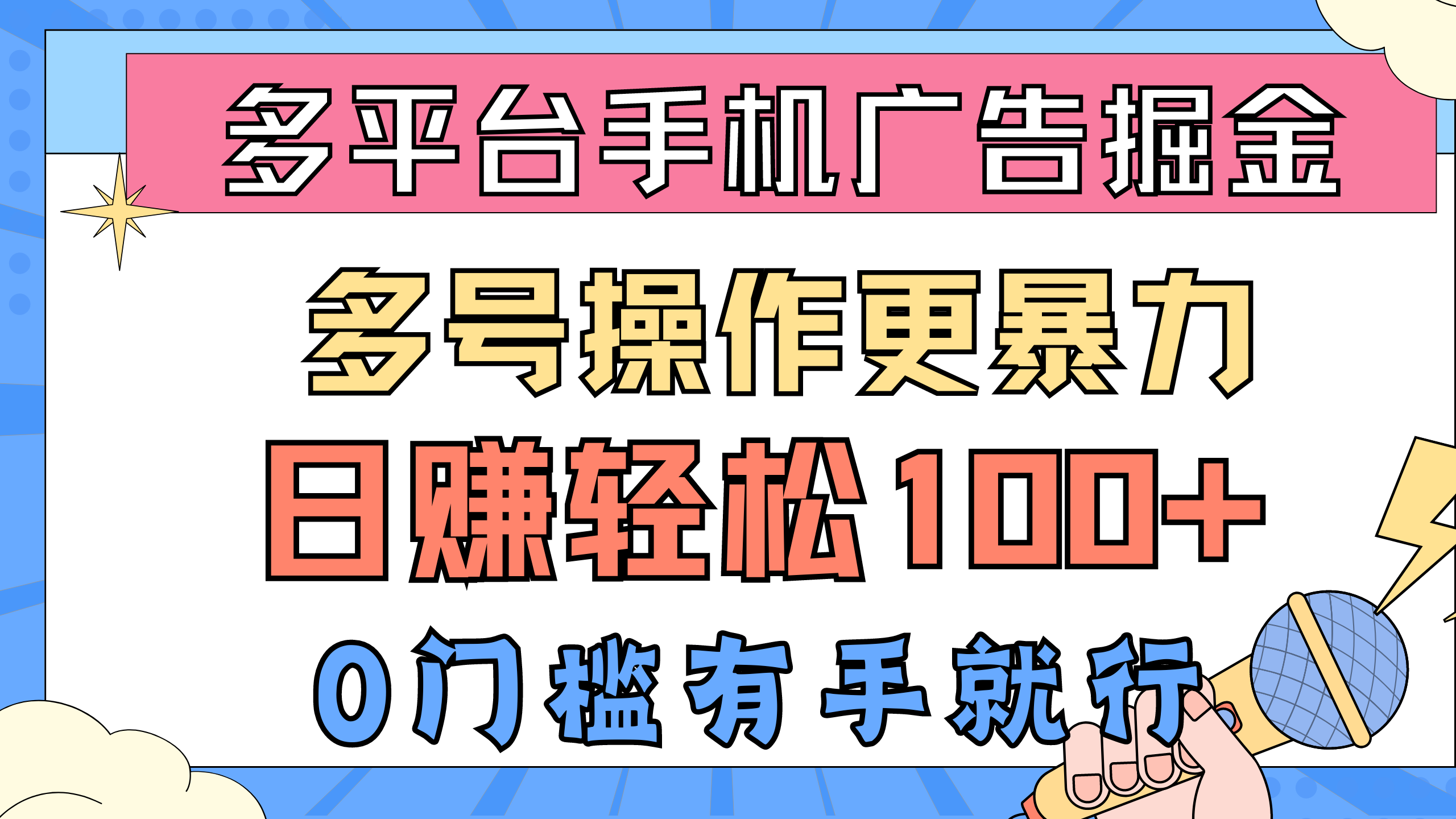 多平台手机广告掘， 多号操作更暴力，日赚轻松100+，0门槛有手就行-起飞项目网