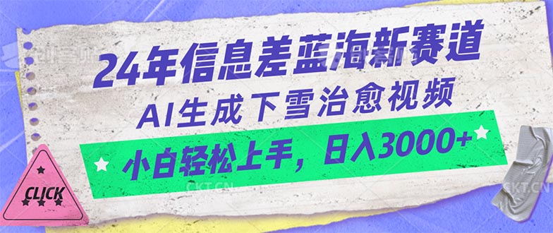 24年信息差蓝海新赛道，AI生成下雪治愈视频 小白轻松上手，日入3000+-起飞项目网