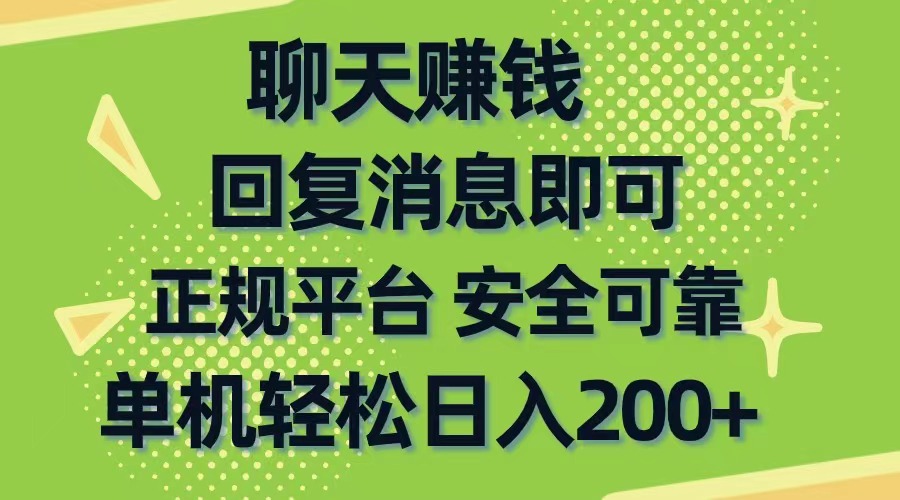 聊天赚钱，无门槛稳定，手机商城正规软件，单机轻松日入200+-起飞项目网