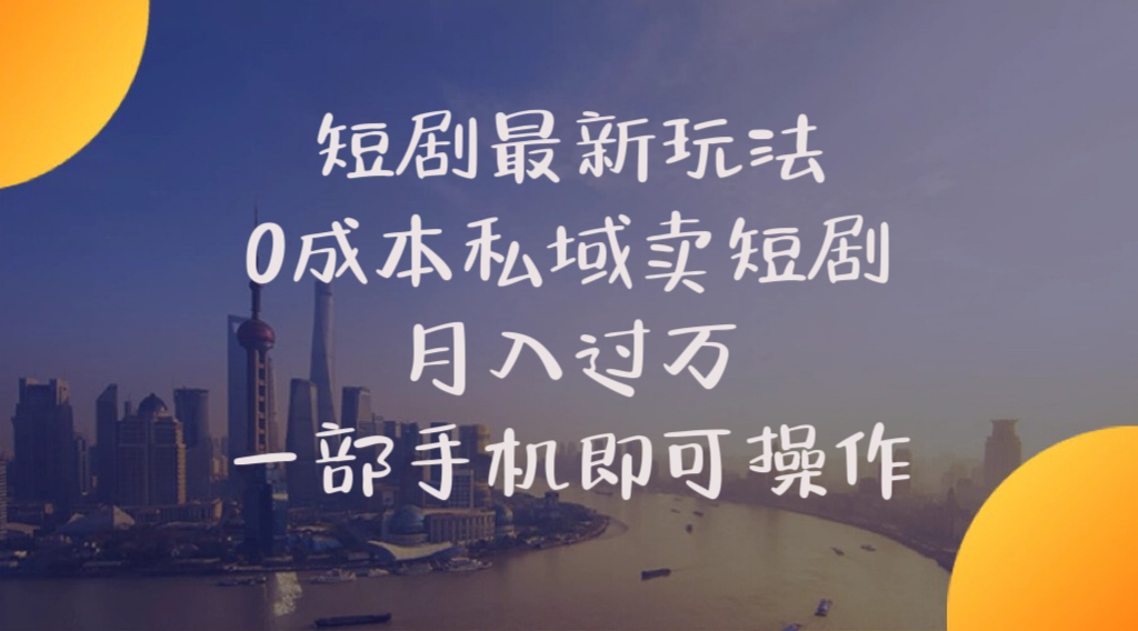 短剧最新玩法 0成本私域卖短剧 月入过万 一部手机即可操作-起飞项目网