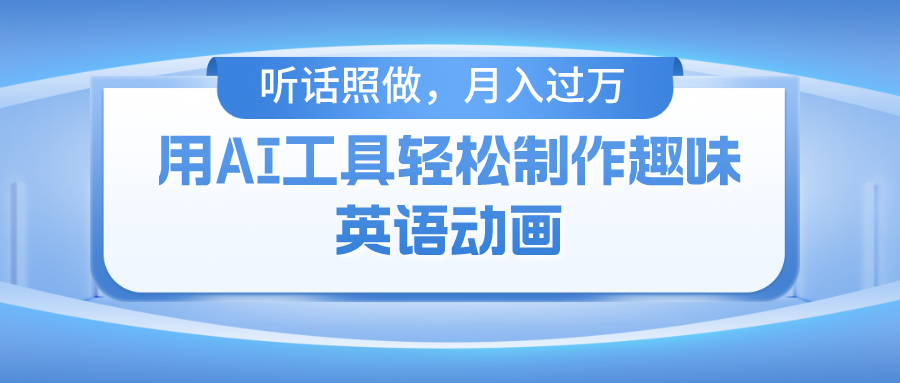 用AI工具轻松制作火柴人英语动画，小白也能月入过万-起飞项目网