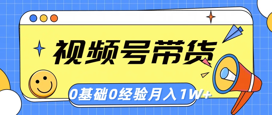 视频号轻创业带货，零基础，零经验，月入1w+-起飞项目网