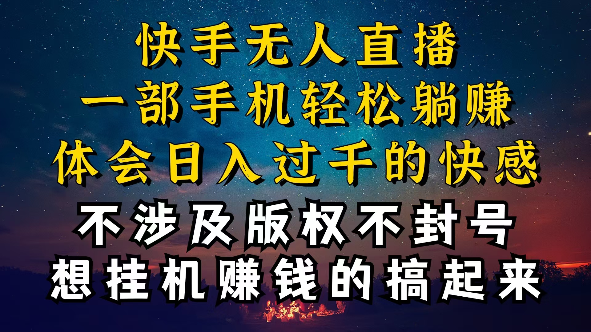 快手无人播剧技巧揭秘，为什么你的无人天天封号，我的无人日入几千，还稳定不封号-起飞项目网