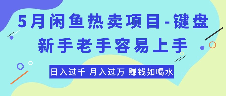 最新闲鱼热卖项目-键盘，新手老手容易上手，日入过千，月入过万-起飞项目网