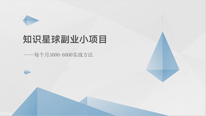 知识星球副业小项目：每个月3000-6000实战方法-起飞项目网