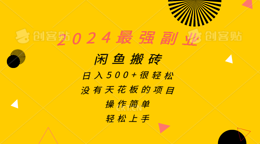 2024最强副业，闲鱼搬砖日入500+很轻松，操作简单，轻松上手-起飞项目网