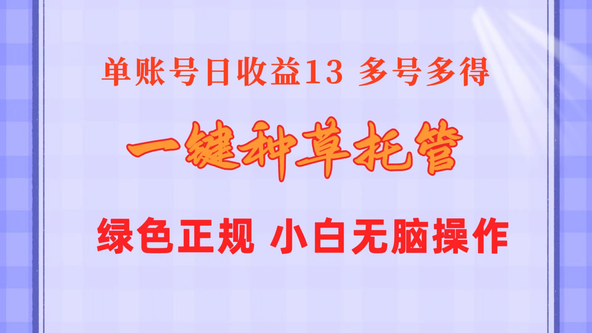 一键种草托管 单账号日收益13元 10个账号一天130 绿色稳定 可无限推广-起飞项目网