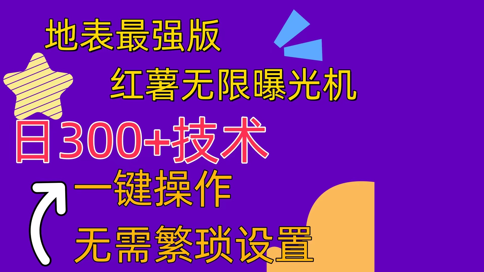 红薯无限曝光机（内附养号助手）-起飞项目网