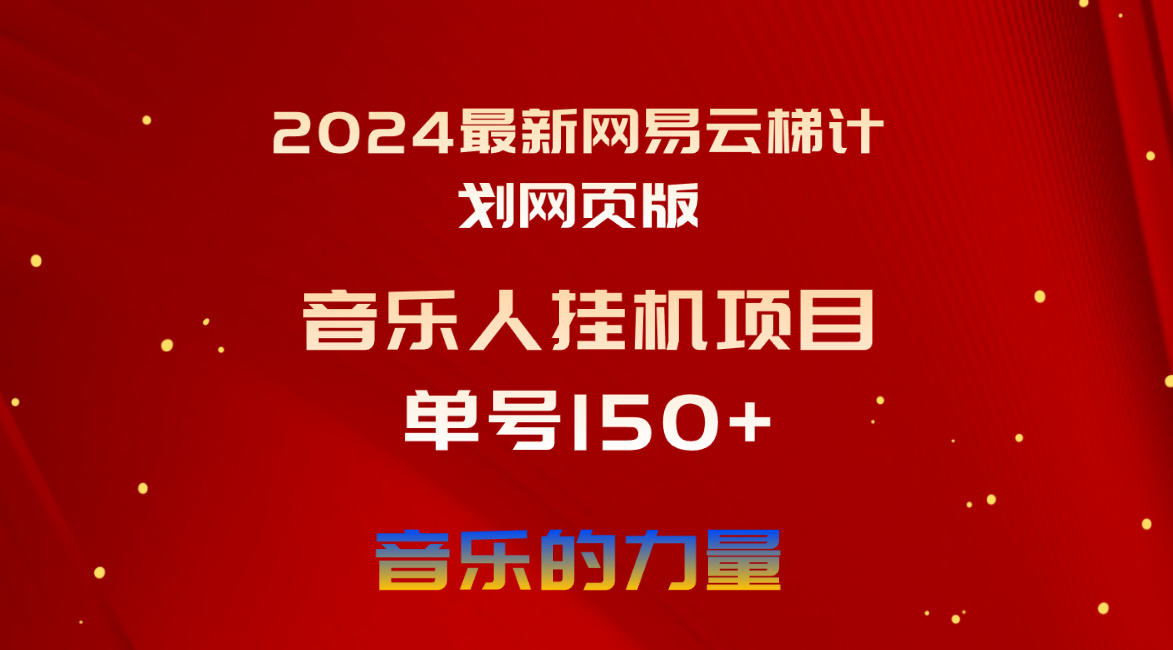 2024最新网易云梯计划网页版，单机日入150+，听歌月入5000+-起飞项目网