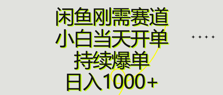 闲鱼刚需赛道，小白当天开单，持续爆单，日入1000+-起飞项目网