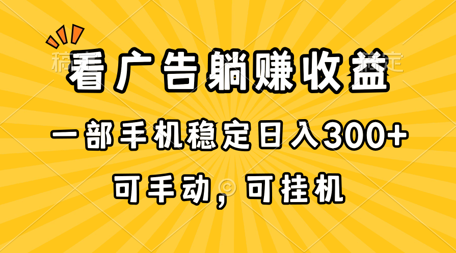 在家看广告躺赚收益，一部手机稳定日入300+，可手动，可挂机！-起飞项目网