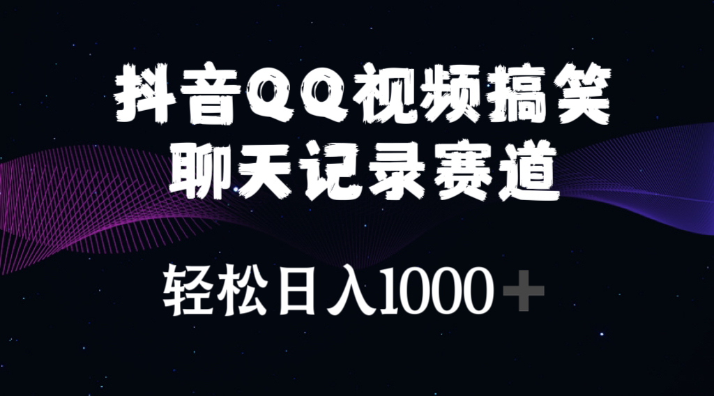 抖音QQ视频搞笑聊天记录赛道 轻松日入1000+-起飞项目网