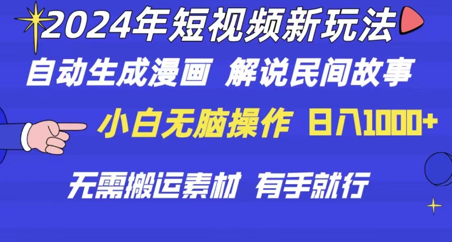 2024年 短视频新玩法 自动生成漫画 民间故事 电影解说 无需搬运日入1000+-起飞项目网