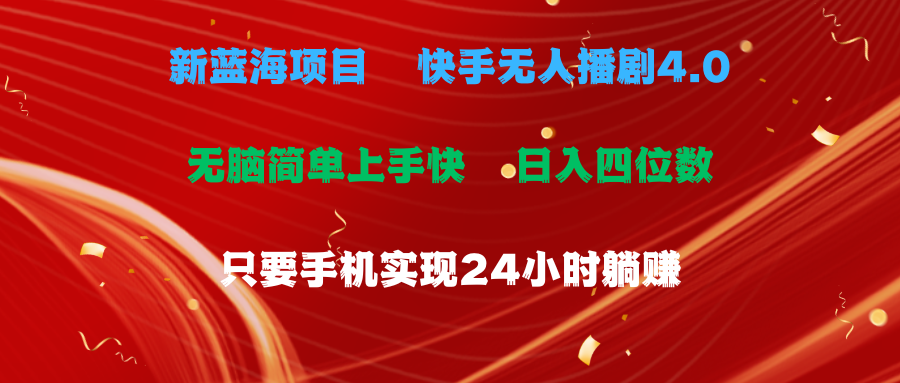 蓝海项目，快手无人播剧4.0最新玩法，一天收益四位数，手机也能实现24小时躺赚-起飞项目网