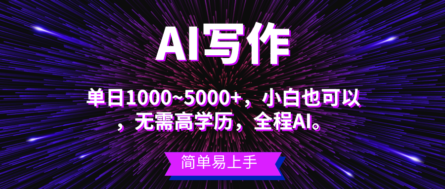 项目，AI写作，主副业都可以，单日3000+左右，小白都能做。-风口项目网_项目资源_网络赚钱副业分享_创业项目_兼职副业_中创网_抖音教程