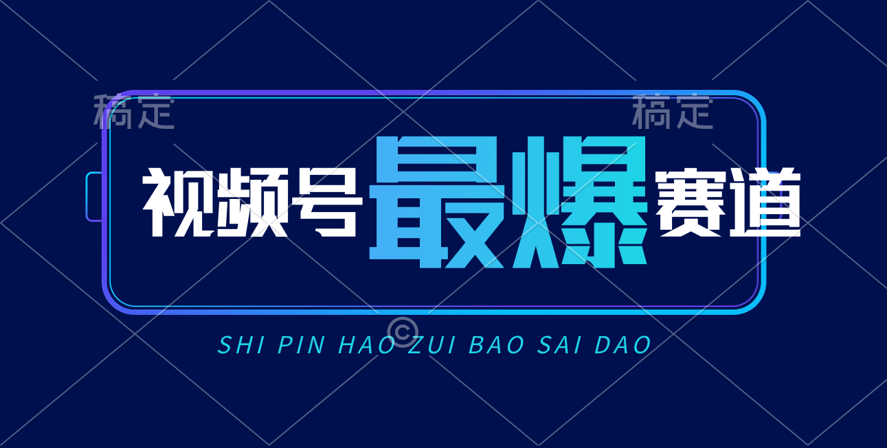 视频号Ai短视频带货， 日入2000+，实测新号易爆-起飞项目网