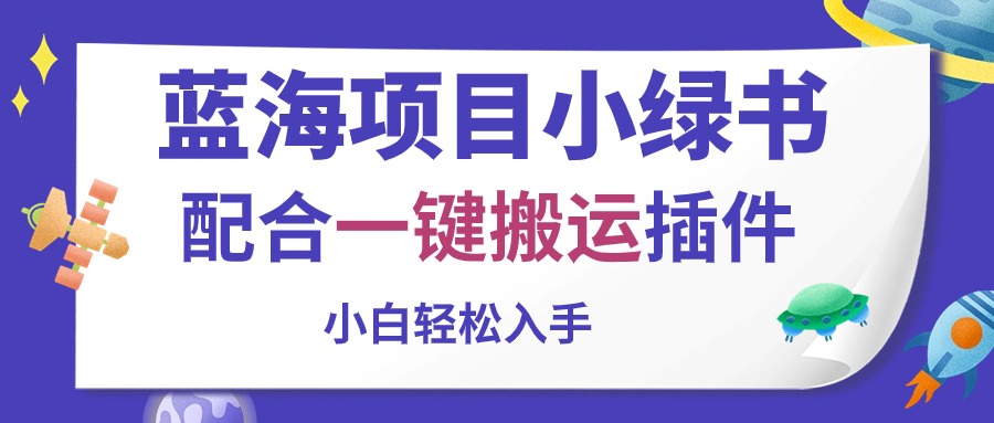 蓝海项目小绿书，配合一键搬运插件，有人一篇内容收入5000元-起飞项目网