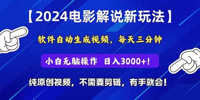 2024短视频新玩法，软件自动生成电影解说， 纯原创视频，无脑操作-起飞项目网