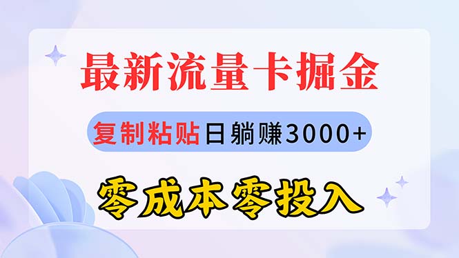 最新流量卡代理掘金，复制粘贴日赚3000+，零成本零投入，新手小白有手就行-起飞项目网