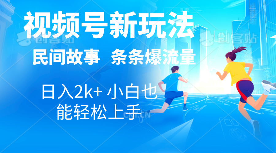 2024视频号新玩法自动生成民间故事，漫画，电影解说日入2000+，条条爆炸流量-起飞项目网