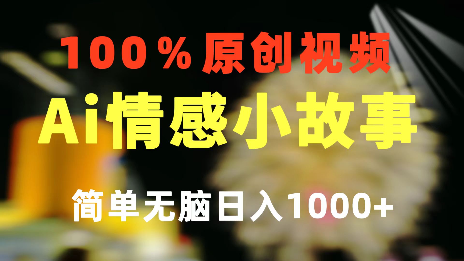 一键生成情感小众赛道 100%原创 制作简单 视频号超级赛道 日收益1000+-起飞项目网