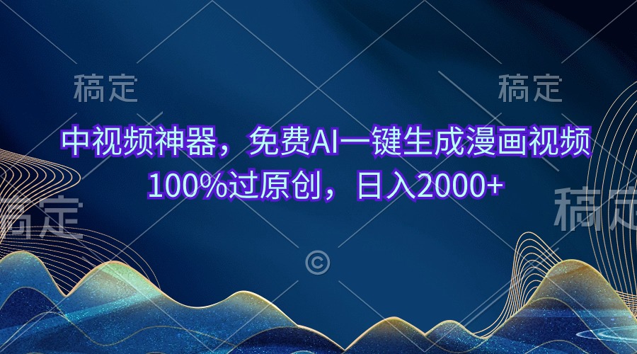 中视频神器，免费AI一键生成漫画视频100%过原创，日入2000+-起飞项目网