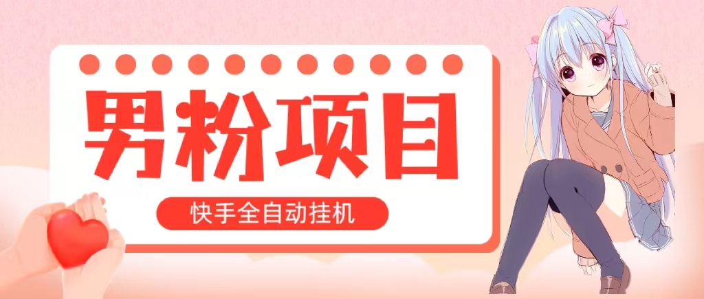 全自动成交 快手挂机 小白可操作 轻松日入1000+ 操作简单 当天见收益-起飞项目网