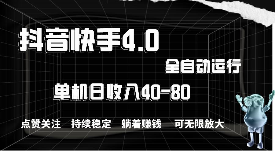 抖音快手全自动点赞关注，单机收益40-80，可无限放大操作，当日即可提现-起飞项目网