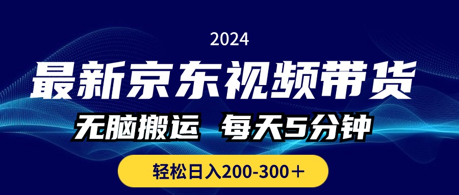 最新京东视频带货，无脑搬运，每天5分钟 ， 轻松日入200-300＋-起飞项目网