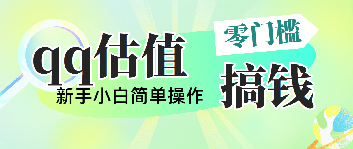 靠qq估值直播，多平台操作，适合小白新手的项目，日入500+没有问题-起飞项目网