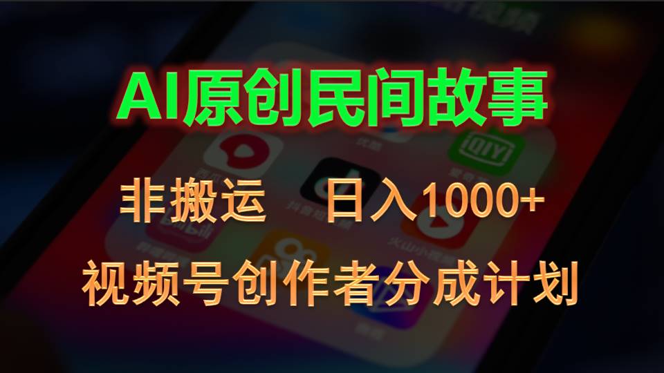 2024视频号创作者分成计划，AI原创民间故事，非搬运，日入1000+-起飞项目网