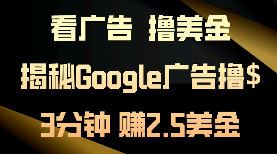 看广告，撸美金！3分钟赚2.5美金！日入200美金不是梦！-起飞项目网